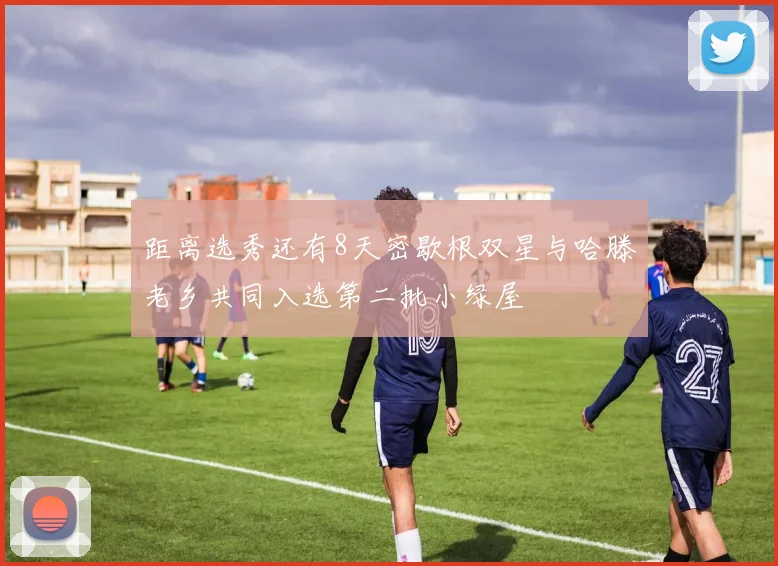 距离选秀还有8天密歇根双星与哈滕老乡共同入选第二批小绿屋