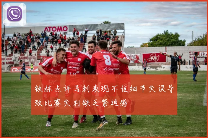 铁林点评马刺表现不佳细节失误导致比赛失利缺乏紧迫感
