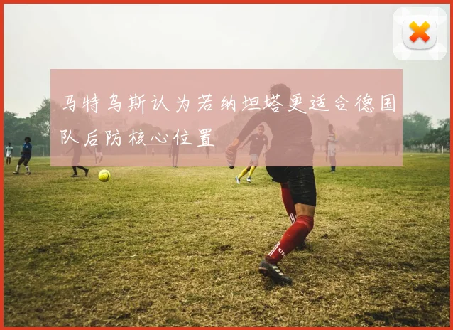 马特乌斯认为若纳坦塔更适合德国队后防核心位置