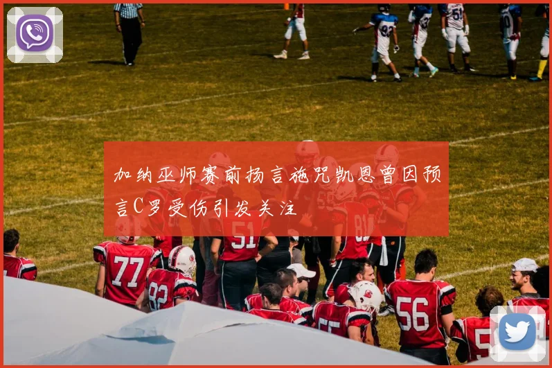 加纳巫师赛前扬言施咒凯恩曾因预言C罗受伤引发关注