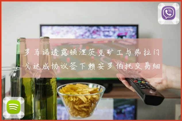 罗马诺透露顿涅茨克矿工与弗拉门戈达成协议签下赖安罗伯托交易细节