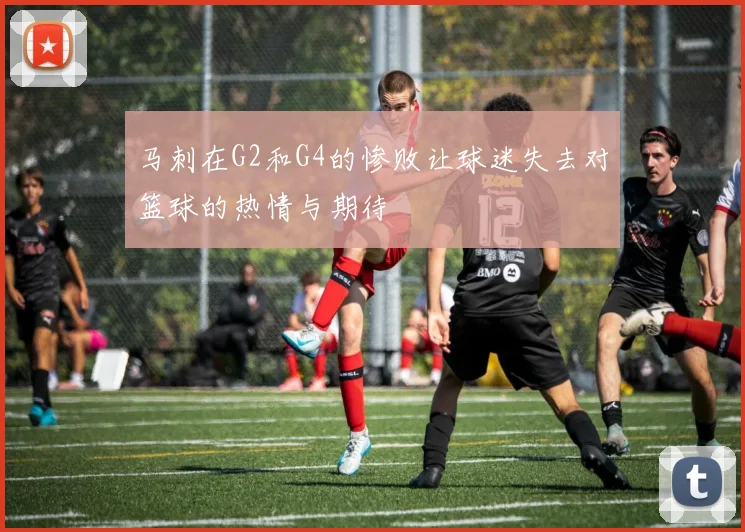 马刺在G2和G4的惨败让球迷失去对篮球的热情与期待